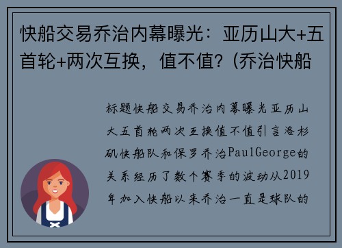 快船交易乔治内幕曝光：亚历山大+五首轮+两次互换，值不值？(乔治快船续约)
