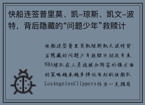 快船连签普里莫、凯-琼斯、凯文-波特，背后隐藏的“问题少年”救赎计划