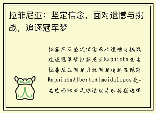 拉菲尼亚：坚定信念，面对遗憾与挑战，追逐冠军梦