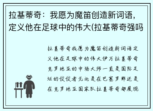 拉基蒂奇：我愿为魔笛创造新词语，定义他在足球中的伟大(拉基蒂奇强吗)