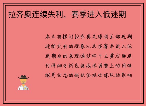 拉齐奥连续失利，赛季进入低迷期