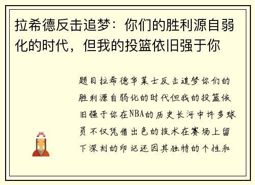 拉希德反击追梦：你们的胜利源自弱化的时代，但我的投篮依旧强于你