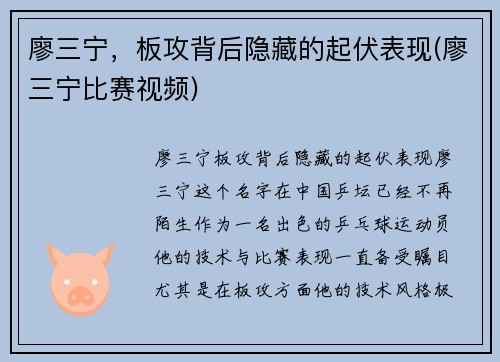 廖三宁，板攻背后隐藏的起伏表现(廖三宁比赛视频)