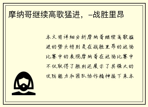摩纳哥继续高歌猛进，-战胜里昂