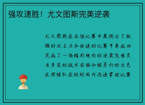 强攻速胜！尤文图斯完美逆袭