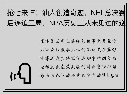 抢七来临！油人创造奇迹，NHL总决赛后连追三局，NBA历史上从未见过的逆转