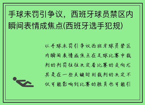 手球未罚引争议，西班牙球员禁区内瞬间表情成焦点(西班牙选手犯规)