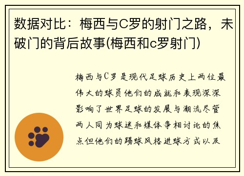 数据对比：梅西与C罗的射门之路，未破门的背后故事(梅西和c罗射门)