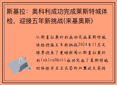 斯基拉：奥科利成功完成莱斯特城体检，迎接五年新挑战(来基奥斯)