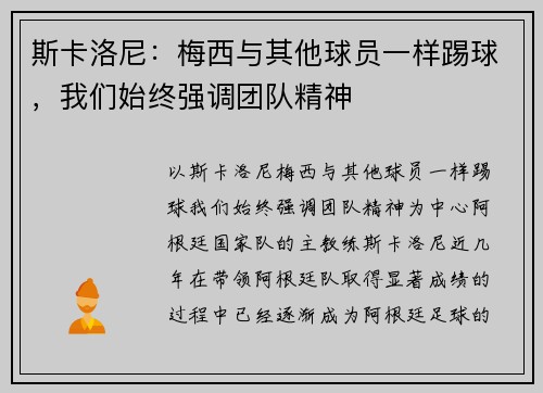 斯卡洛尼：梅西与其他球员一样踢球，我们始终强调团队精神
