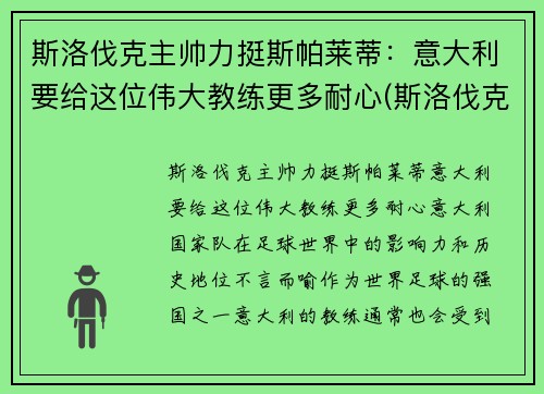 斯洛伐克主帅力挺斯帕莱蒂：意大利要给这位伟大教练更多耐心(斯洛伐克足球名将)