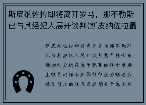 斯皮纳佐拉即将离开罗马，那不勒斯已与其经纪人展开谈判(斯皮纳佐拉最新伤情)