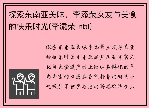 探索东南亚美味，李添荣女友与美食的快乐时光(李添荣 nbl)
