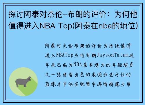 探讨阿泰对杰伦-布朗的评价：为何他值得进入NBA Top(阿泰在nba的地位)