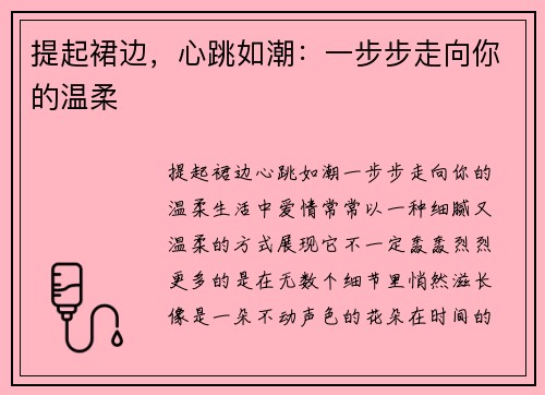 提起裙边，心跳如潮：一步步走向你的温柔