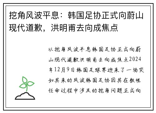 挖角风波平息：韩国足协正式向蔚山现代道歉，洪明甫去向成焦点