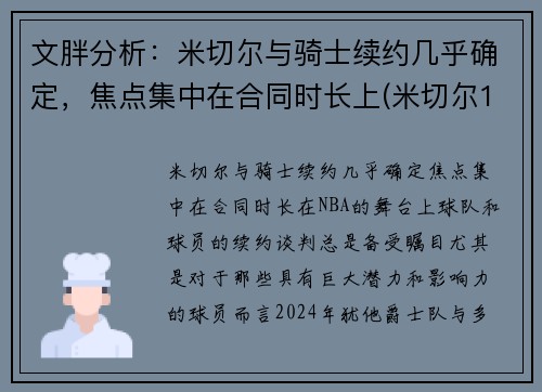 文胖分析：米切尔与骑士续约几乎确定，焦点集中在合同时长上(米切尔1vs米切尔2)