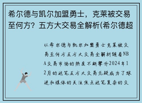 希尔德与凯尔加盟勇士，克莱被交易至何方？五方大交易全解析(希尔德超越库里)