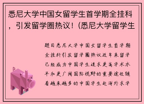 悉尼大学中国女留学生首学期全挂科，引发留学圈热议！(悉尼大学留学生真实生活)