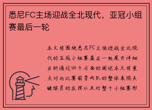 悉尼FC主场迎战全北现代，亚冠小组赛最后一轮