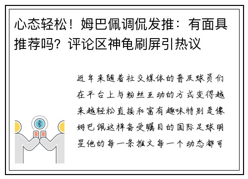 心态轻松！姆巴佩调侃发推：有面具推荐吗？评论区神龟刷屏引热议