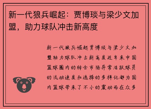 新一代狼兵崛起：贾博琰与梁少文加盟，助力球队冲击新高度
