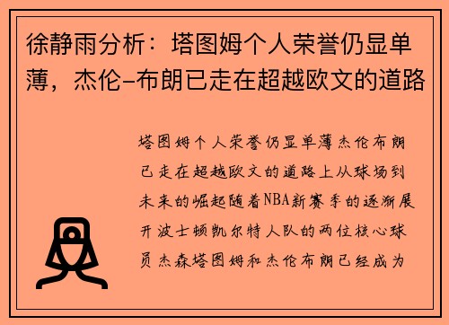 徐静雨分析：塔图姆个人荣誉仍显单薄，杰伦-布朗已走在超越欧文的道路上