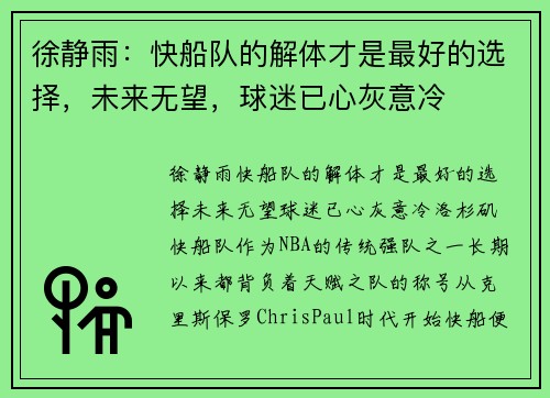徐静雨：快船队的解体才是最好的选择，未来无望，球迷已心灰意冷