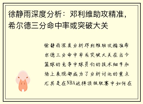 徐静雨深度分析：邓利维助攻精准，希尔德三分命中率或突破大关