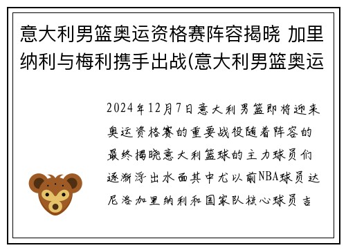 意大利男篮奥运资格赛阵容揭晓 加里纳利与梅利携手出战(意大利男篮奥运赛程)