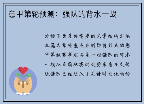 意甲第轮预测：强队的背水一战
