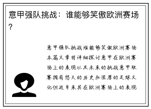 意甲强队挑战：谁能够笑傲欧洲赛场？