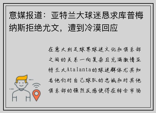 意媒报道：亚特兰大球迷恳求库普梅纳斯拒绝尤文，遭到冷漠回应