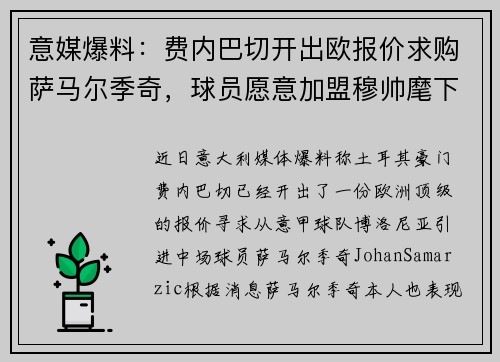 意媒爆料：费内巴切开出欧报价求购萨马尔季奇，球员愿意加盟穆帅麾下