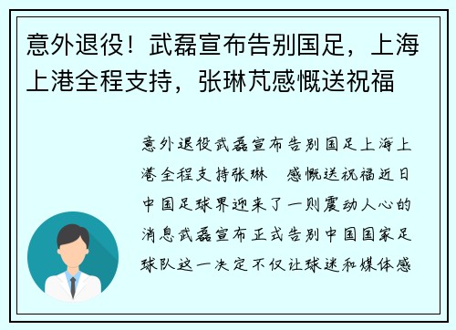 意外退役！武磊宣布告别国足，上海上港全程支持，张琳芃感慨送祝福