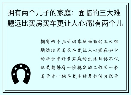 拥有两个儿子的家庭：面临的三大难题远比买房买车更让人心痛(有两个儿子的好处有哪些)