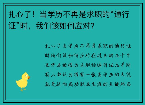 扎心了！当学历不再是求职的“通行证”时，我们该如何应对？