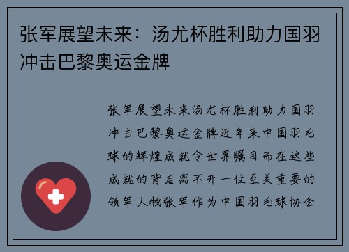 张军展望未来：汤尤杯胜利助力国羽冲击巴黎奥运金牌