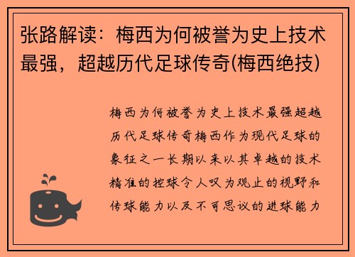 张路解读：梅西为何被誉为史上技术最强，超越历代足球传奇(梅西绝技)