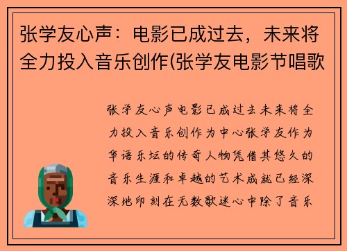 张学友心声：电影已成过去，未来将全力投入音乐创作(张学友电影节唱歌)