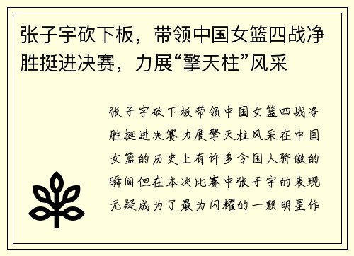 张子宇砍下板，带领中国女篮四战净胜挺进决赛，力展“擎天柱”风采