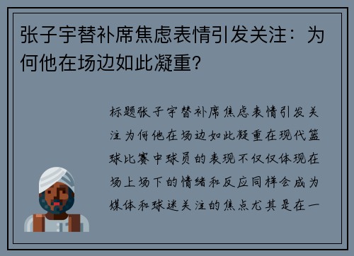张子宇替补席焦虑表情引发关注：为何他在场边如此凝重？