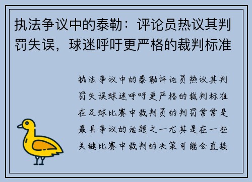 执法争议中的泰勒：评论员热议其判罚失误，球迷呼吁更严格的裁判标准