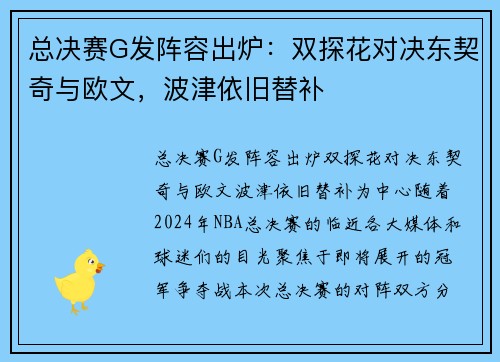 总决赛G发阵容出炉：双探花对决东契奇与欧文，波津依旧替补