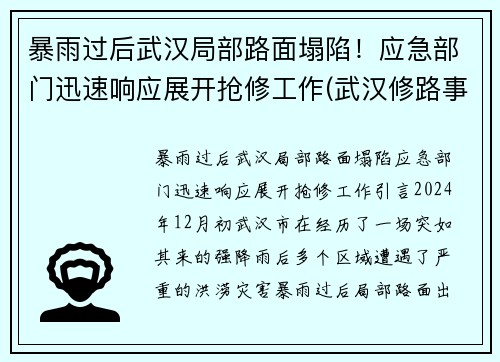 暴雨过后武汉局部路面塌陷！应急部门迅速响应展开抢修工作(武汉修路事件)
