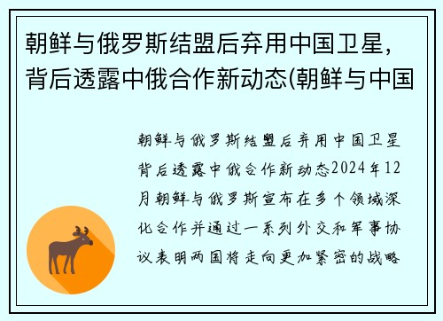 朝鲜与俄罗斯结盟后弃用中国卫星，背后透露中俄合作新动态(朝鲜与中国俄罗斯三国交界处)
