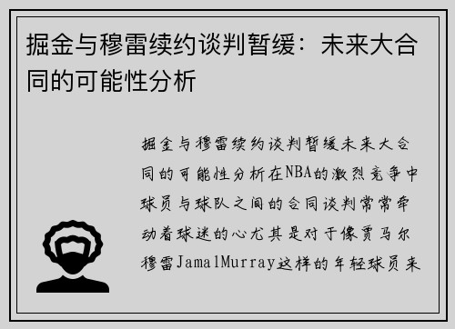 掘金与穆雷续约谈判暂缓：未来大合同的可能性分析