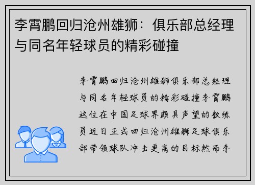 李霄鹏回归沧州雄狮：俱乐部总经理与同名年轻球员的精彩碰撞