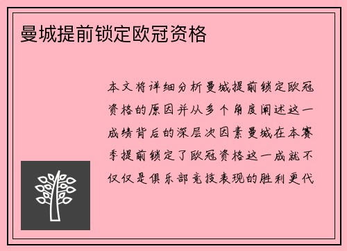 曼城提前锁定欧冠资格