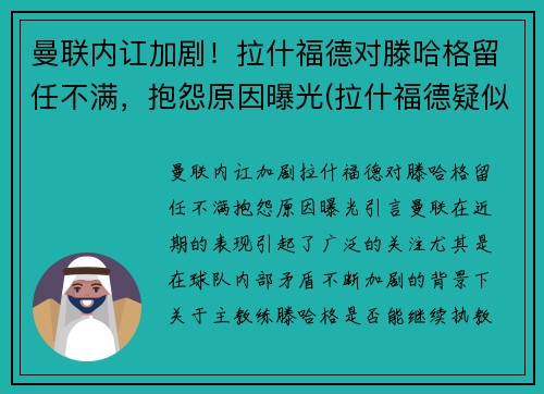 曼联内讧加剧！拉什福德对滕哈格留任不满，抱怨原因曝光(拉什福德疑似因伤下场 为曼联打进86球超贝克汉姆)